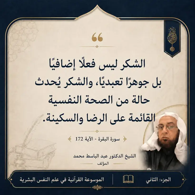 منشور الاقتباس: الشكر ليس فعلًا إضافيًا، بل جوهرًا تعبديًا، والشكر يُحدث حالة من الصحة النفسية القائمة على الرضا والسكينة.
