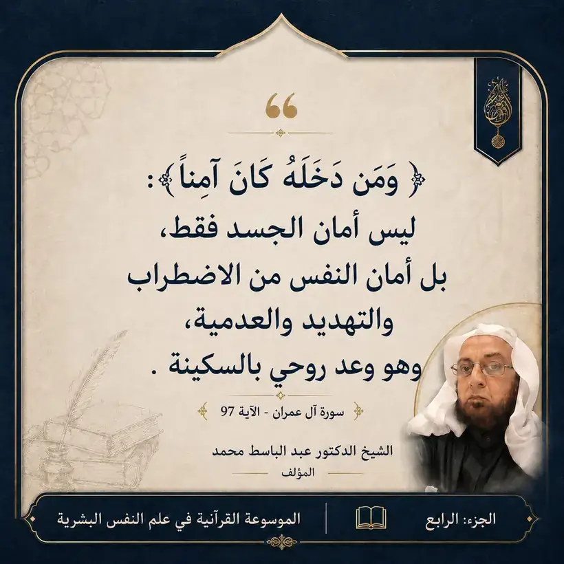 منشور الاقتباس: ﴿وَمَن دَخَلَهُ كَانَ آمِنًا﴾: ليس أمان الجسد فقط، بل أمان النفس من الاضطراب والتهديد والعدمية، وهو وعد روحي بالسكينة.