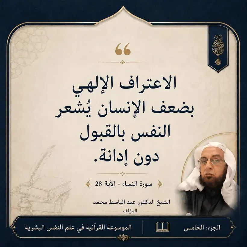 منشور الاقتباس: الاعتراف الإلهي بضعف الإنسان يُشعر النفس بالقبول دون إدانة.