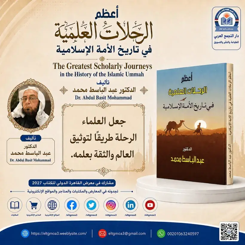 منشور الاقتباس: جعل العلماء الرحلة طريقًا لتوثيق العالِم والثقة بعلمه.