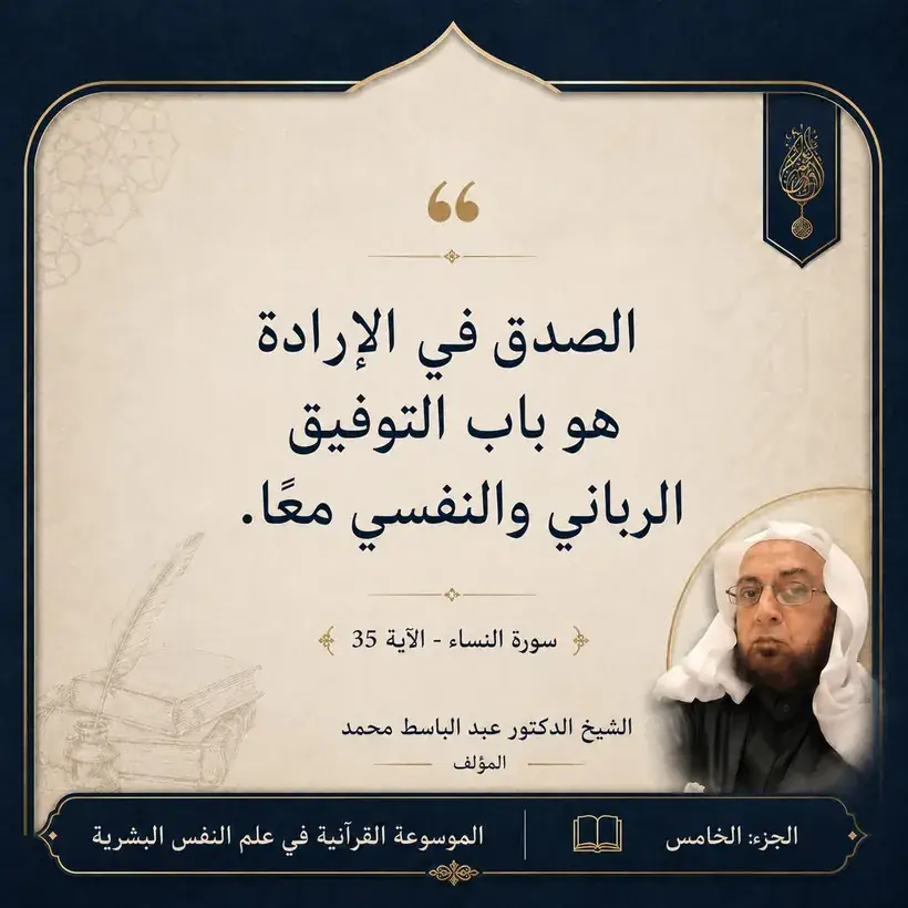 منشور الاقتباس: الصدق في الإرادة هو باب التوفيق الرباني والنفسي معًا.