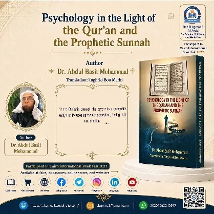 منشور الاقتباس: In the Qur’anic concept, the psyche is a composite entity that includes aspects of perception, feeling, will and emotion.