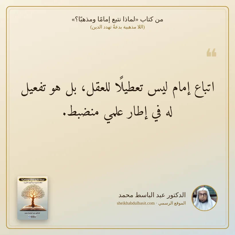 منشور الاقتباس: اتباع إمام ليس تعطيلًا للعقل، بل هو تفعيل له في إطار علمي منضبط.