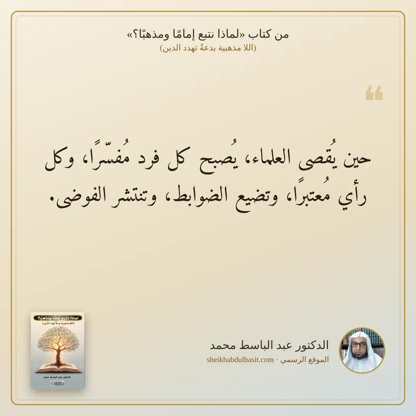 منشور الاقتباس: حين يُقصى العلماء، يُصبح كل فرد مُفسّرًا، وكل رأي مُعتبرًا، وتضيع الضوابط، وتنتشر الفوضى.