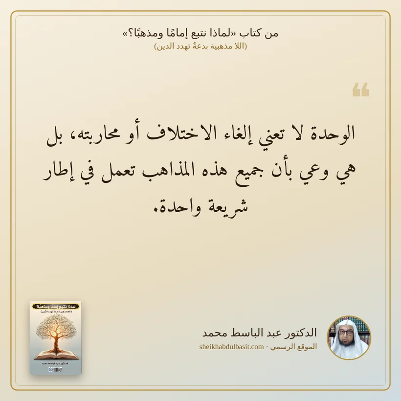 منشور الاقتباس: الوحدة لا تعني إلغاء الاختلاف أو محاربته، بل هي وعي بأن جميع هذه المذاهب تعمل في إطار شريعة واحدة.