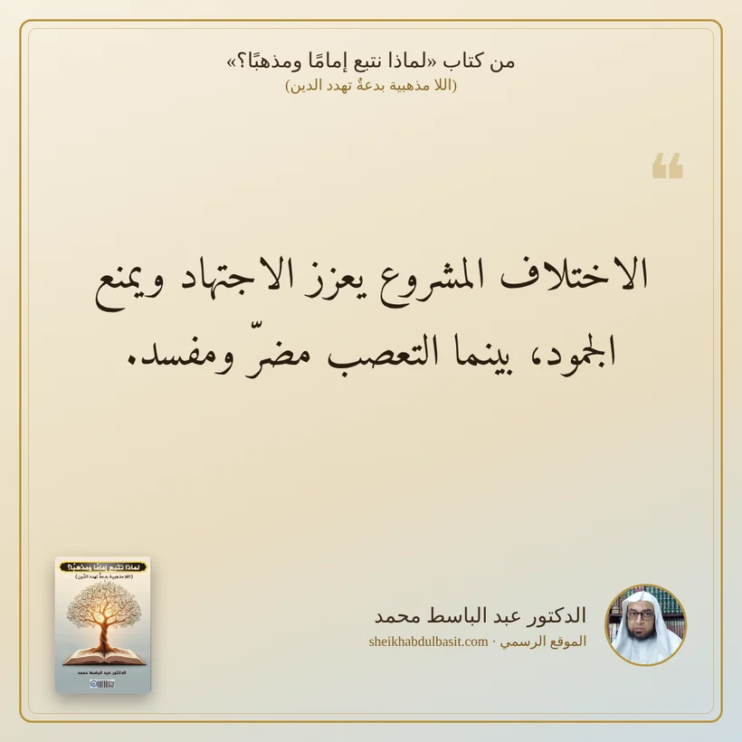 منشور الاقتباس: الاختلاف المشروع يعزز الاجتهاد ويمنع الجمود، بينما التعصب مضرّ ومفسد.