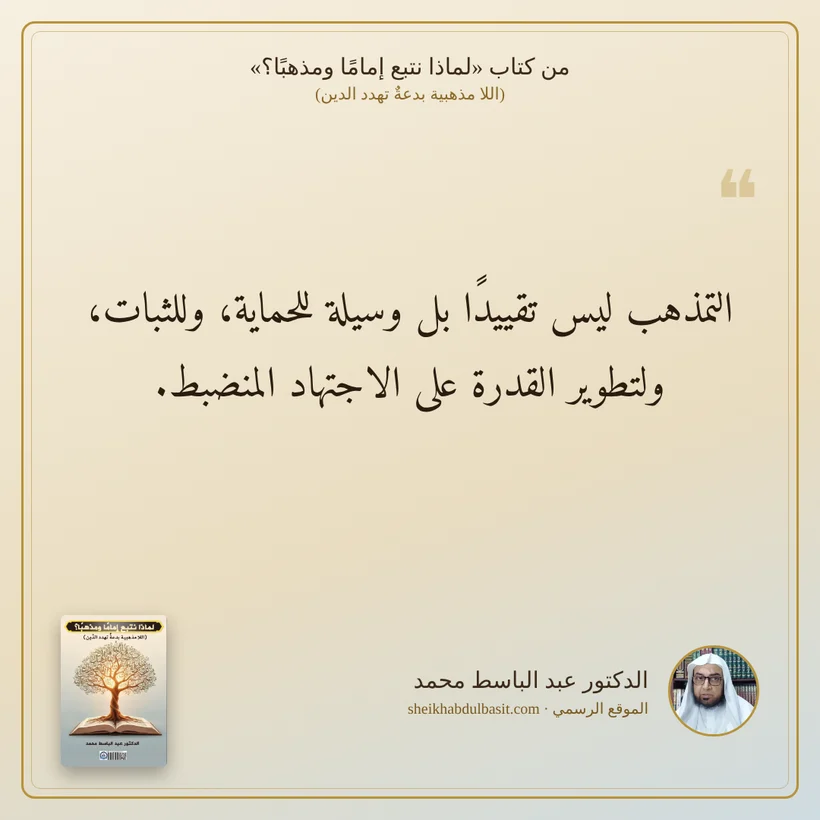 منشور الاقتباس: التمذهب ليس تقييدًا بل وسيلة للحماية، وللثبات، ولتطوير القدرة على الاجتهاد المنضبط.