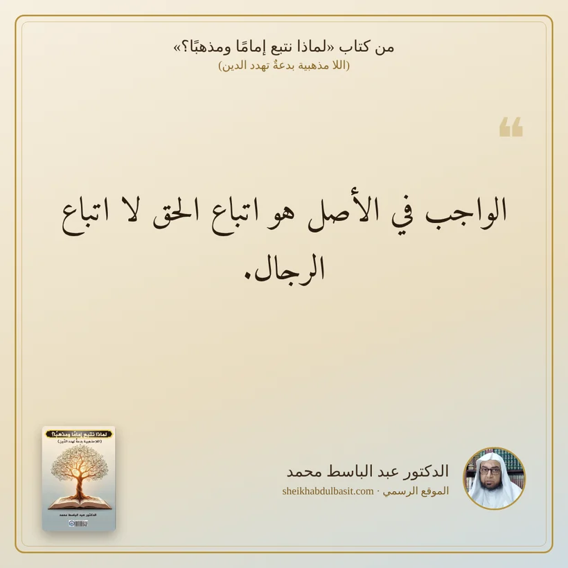 منشور الاقتباس: الواجب في الأصل هو اتباع الحق لا اتباع الرجال.