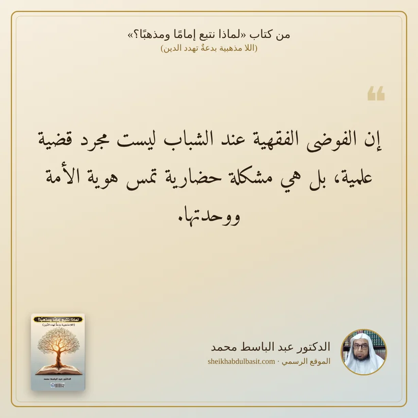 منشور الاقتباس: إن الفوضى الفقهية عند الشباب ليست مجرد قضية علمية، بل هي مشكلة حضارية تمس هوية الأمة ووحدتها.