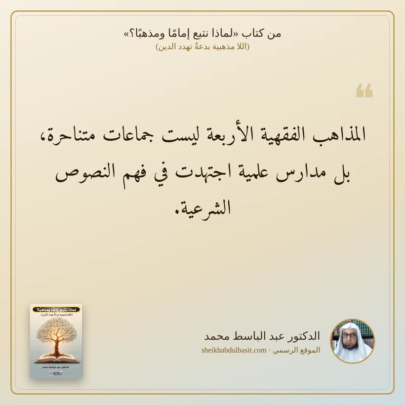 منشور الاقتباس: المذاهب الفقهية الأربعة ليست جماعات متناحرة، بل مدارس علمية اجتهدت في فهم النصوص الشرعية.