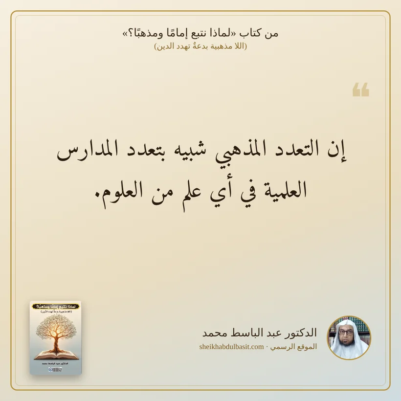 منشور الاقتباس: إن التعدد المذهبي شبيه بتعدد المدارس العلمية في أي علم من العلوم.