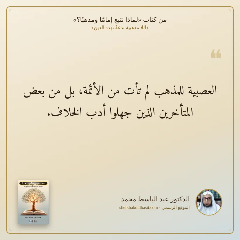 منشور الاقتباس: العصبية للمذهب لم تأت من الأئمة، بل من بعض المتأخرين الذين جهلوا أدب الخلاف.