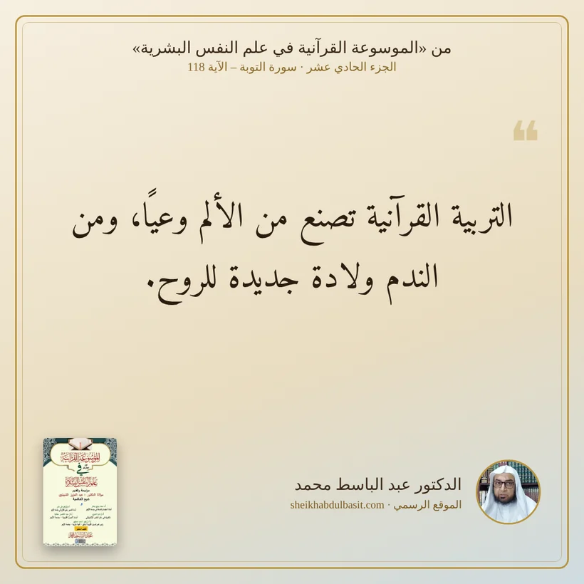 منشور الاقتباس: التربية القرآنية تصنع من الألم وعيًا، ومن الندم ولادة جديدة للروح.