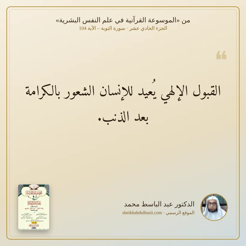 منشور الاقتباس: القبول الإلهي يُعيد للإنسان الشعور بالكرامة بعد الذنب.