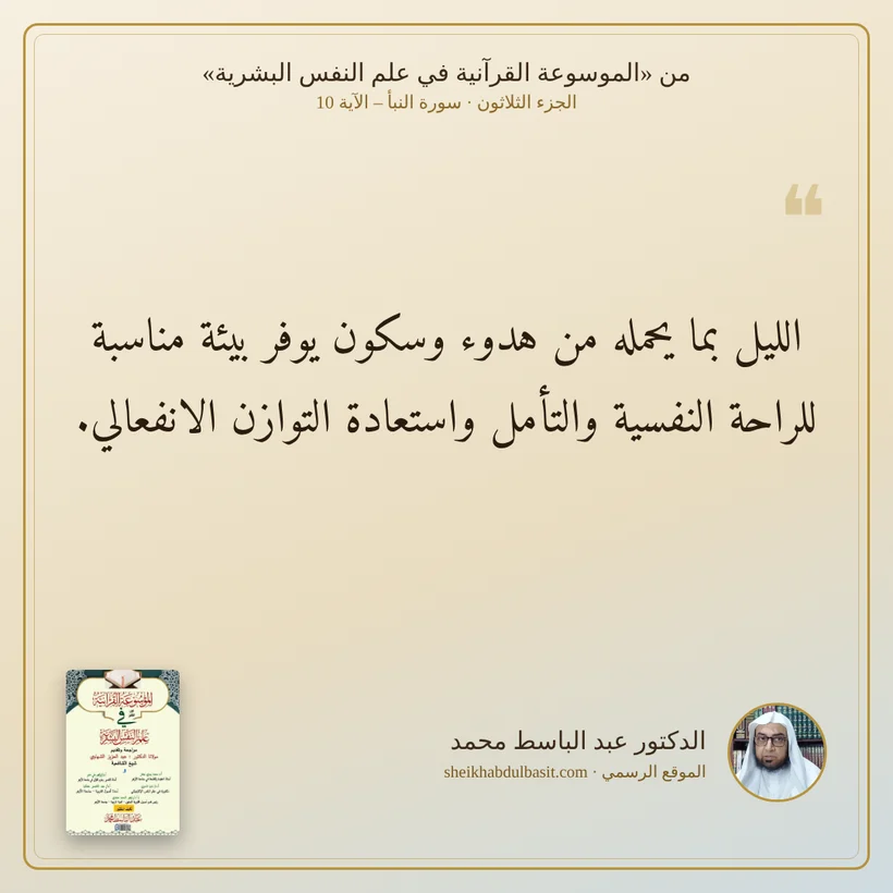 منشور الاقتباس: الليل بما يحمله من هدوء وسكون يوفر بيئة مناسبة للراحة النفسية والتأمل واستعادة التوازن الانفعالي.