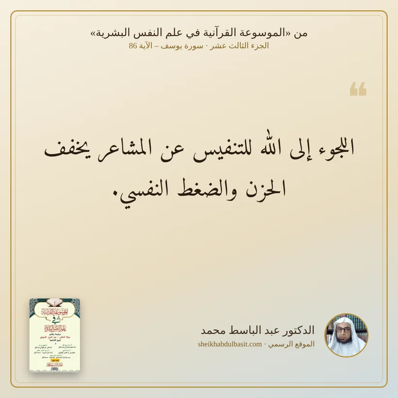 منشور الاقتباس: اللجوء إلى الله للتنفيس عن المشاعر يخفف الحزن والضغط النفسي.