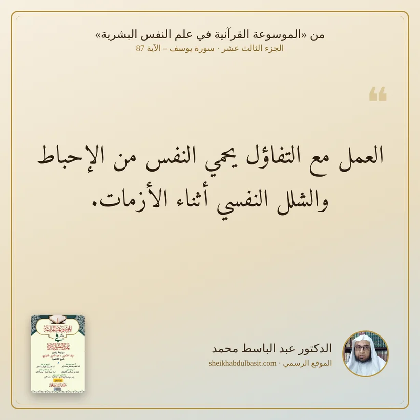 منشور الاقتباس: العمل مع التفاؤل يحمي النفس من الإحباط والشلل النفسي أثناء الأزمات.