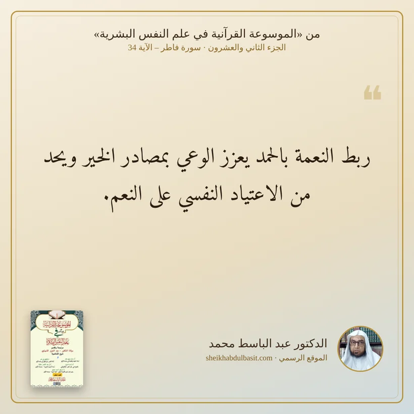 منشور الاقتباس: ربط النعمة بالحمد يعزز الوعي بمصادر الخير ويحد من الاعتياد النفسي على النعم.