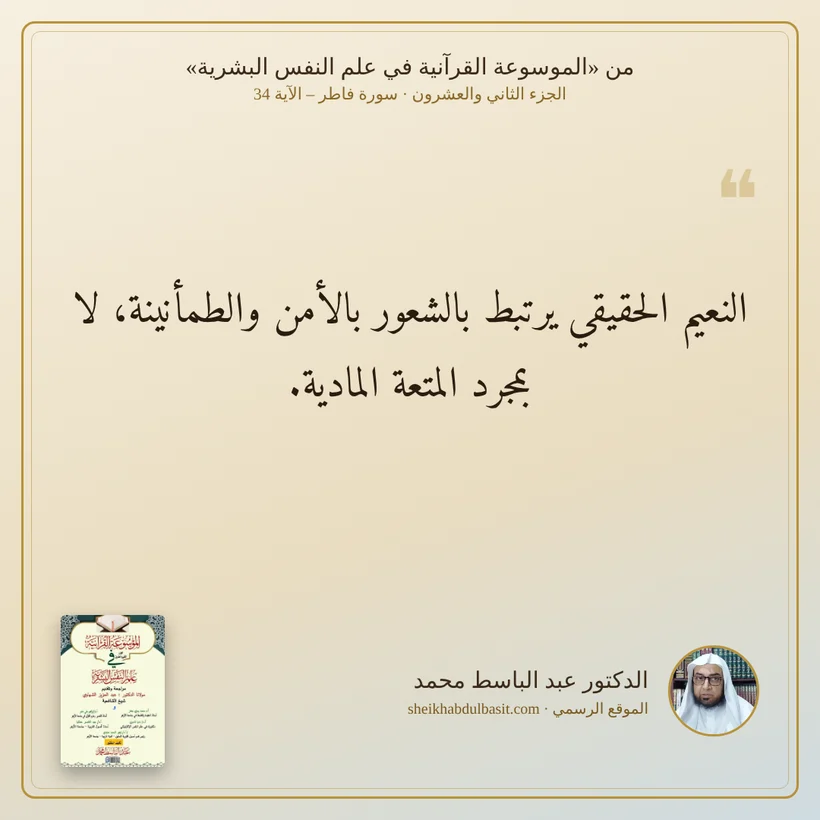 منشور الاقتباس: النعيم الحقيقي يرتبط بالشعور بالأمن والطمأنينة، لا بمجرد المتعة المادية.