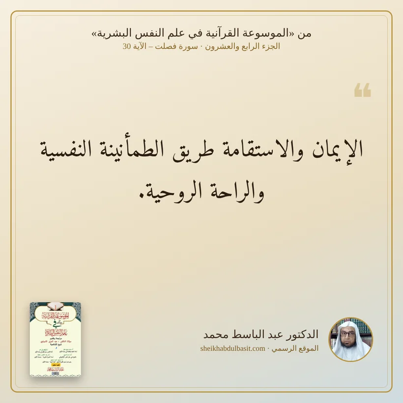 منشور الاقتباس: الإيمان والاستقامة طريق الطمأنينة النفسية والراحة الروحية.