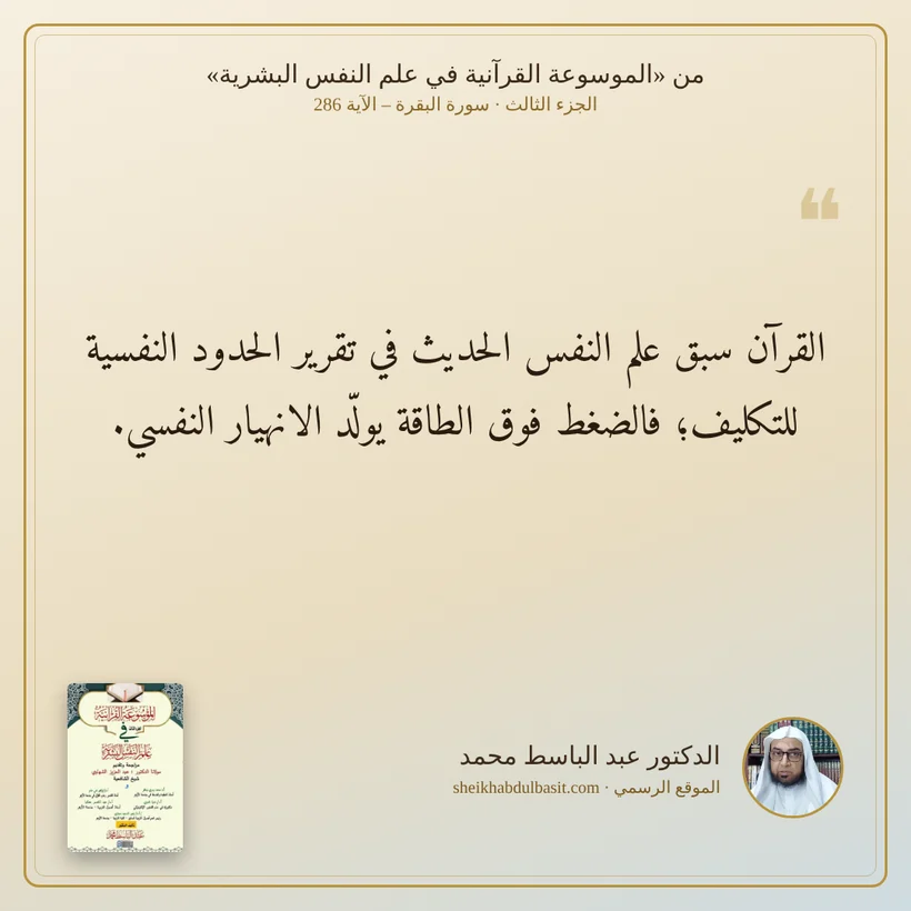 منشور الاقتباس: القرآن سبق علم النفس الحديث في تقرير الحدود النفسية للتكليف؛ فالضغط فوق الطاقة يولّد الانهيار النفسي.