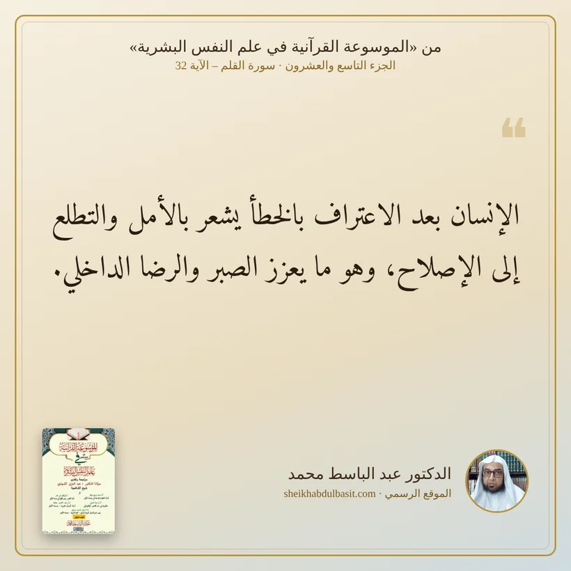 منشور الاقتباس: الإنسان بعد الاعتراف بالخطأ يشعر بالأمل والتطلع إلى الإصلاح، وهو ما يعزز الصبر والرضا الداخلي.