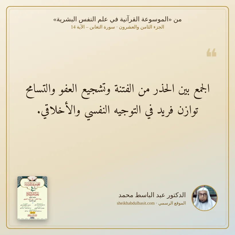منشور الاقتباس: الجمع بين الحذر من الفتنة وتشجيع العفو والتسامح توازن فريد في التوجيه النفسي والأخلاقي.
