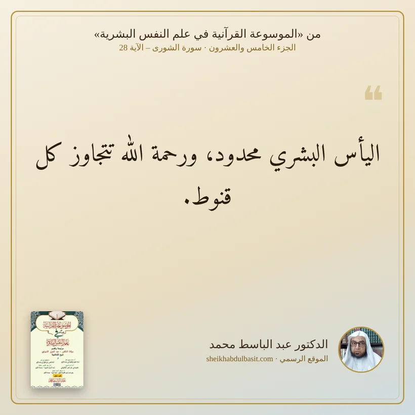 منشور الاقتباس: اليأس البشري محدود، ورحمة الله تتجاوز كل قنوط.