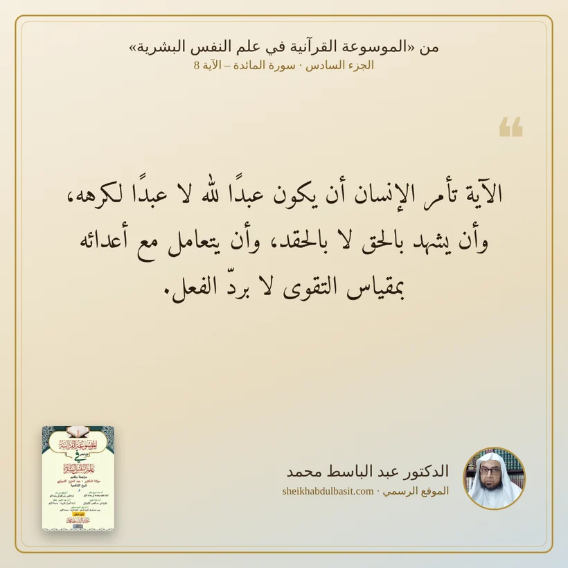 منشور الاقتباس: الآية تأمر الإنسان أن يكون عبدًا لله لا عبدًا لكرهه، وأن يشهد بالحق لا بالحقد، وأن يتعامل مع أعدائه بمقياس التقوى لا بردّ الفعل.