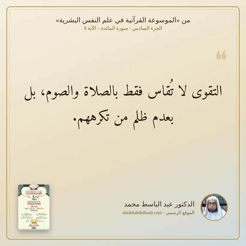 منشور الاقتباس: التقوى لا تُقاس فقط بالصلاة والصوم، بل بعدم ظلم من تكرههم.