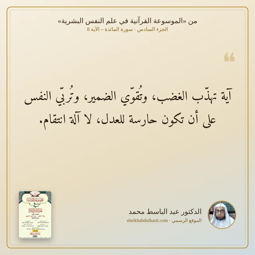 منشور الاقتباس: آية تهذّب الغضب، وتُقوّي الضمير، وتُربّي النفس على أن تكون حارسة للعدل، لا آلة انتقام.