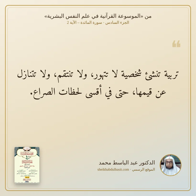 منشور الاقتباس: تربية تنشئ شخصية لا تتهور، ولا تنتقم، ولا تتنازل عن قيمها، حتى في أقسى لحظات الصراع.