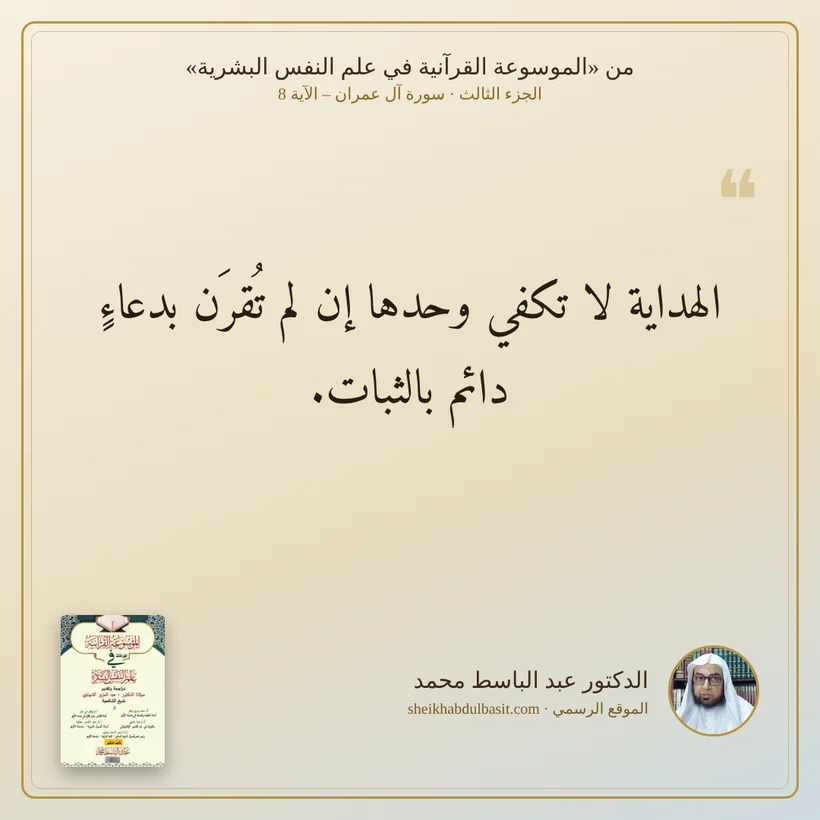 منشور الاقتباس: الهداية لا تكفي وحدها إن لم تُقرَن بدعاءٍ دائم بالثبات.