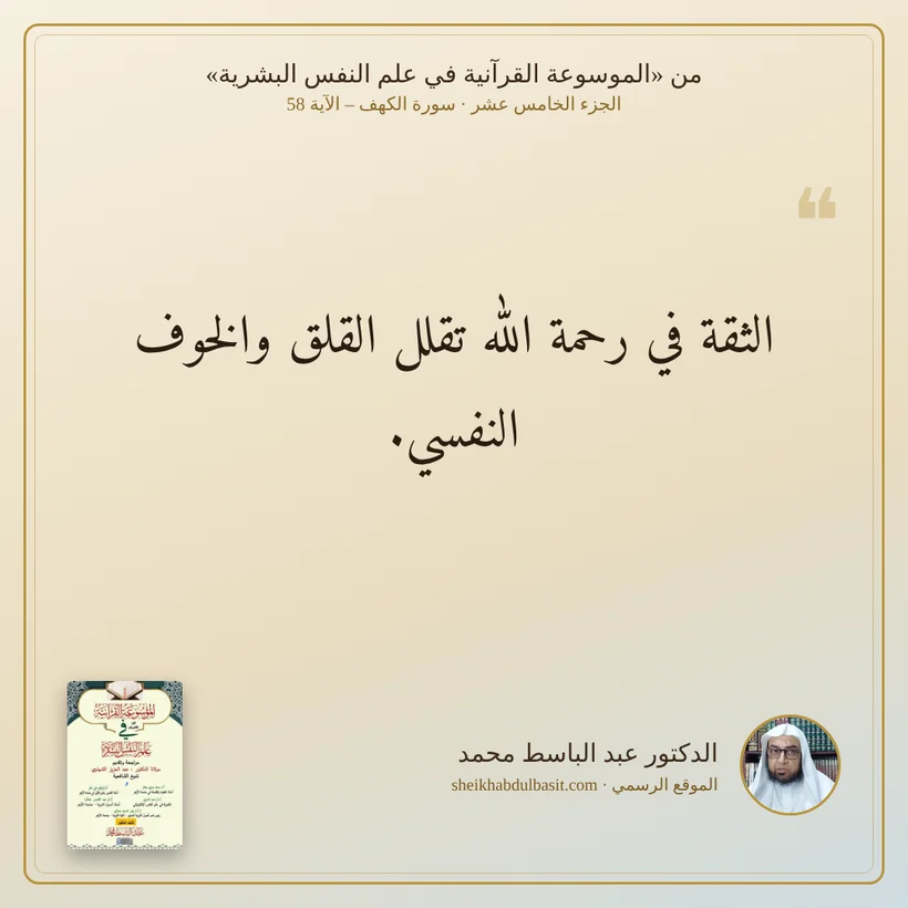 منشور الاقتباس: الثقة في رحمة الله تقلل القلق والخوف النفسي.