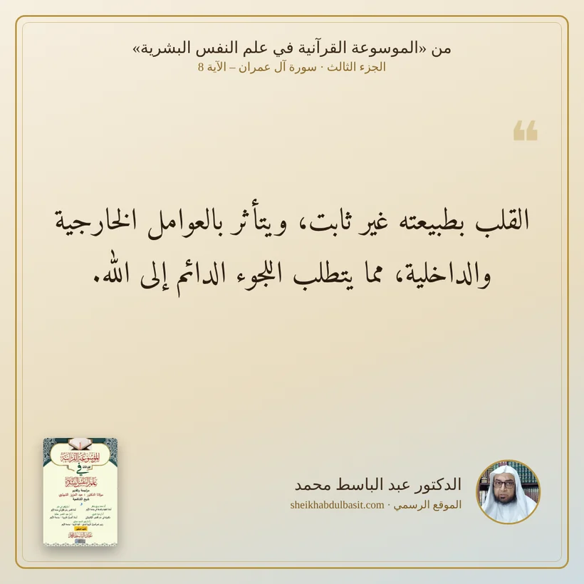 منشور الاقتباس: القلب بطبيعته غير ثابت، ويتأثر بالعوامل الخارجية والداخلية، مما يتطلب اللجوء الدائم إلى الله.