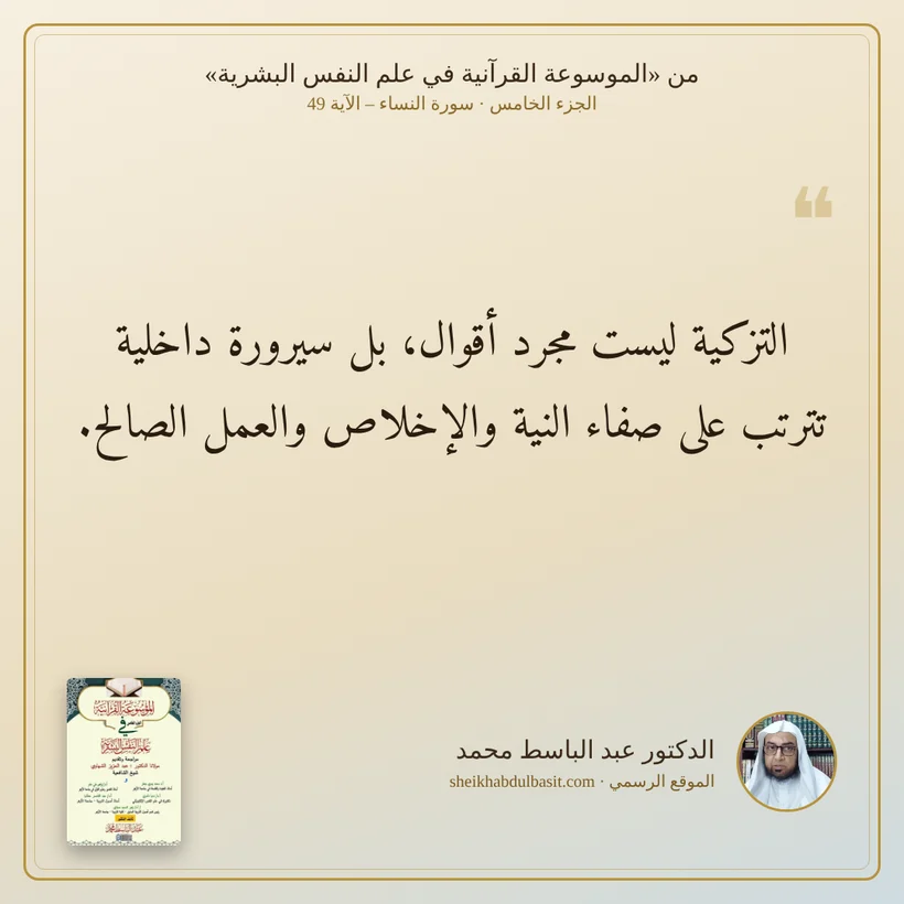 منشور الاقتباس: التزكية ليست مجرد أقوال، بل سيرورة داخلية تترتب على صفاء النية والإخلاص والعمل الصالح.