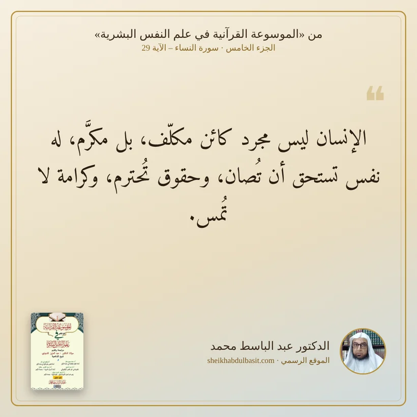 منشور الاقتباس: الإنسان ليس مجرد كائن مكلّف، بل مكرَّم، له نفس تستحق أن تُصان، وحقوق تُحترم، وكرامة لا تُمس.