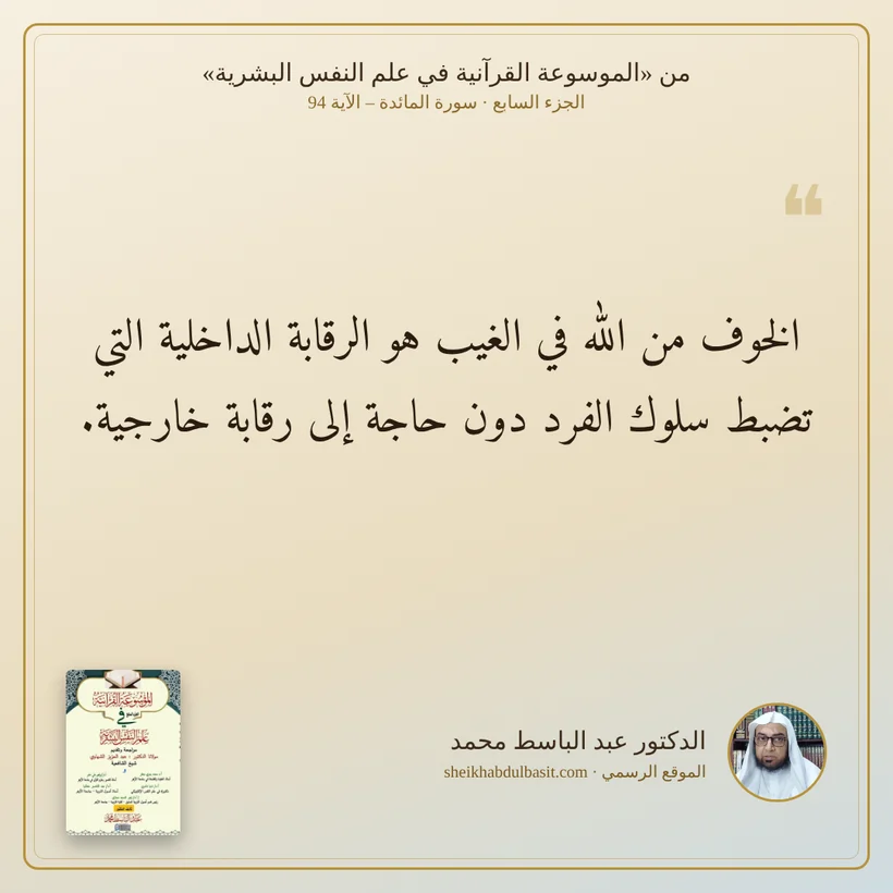 منشور الاقتباس: الخوف من الله في الغيب هو الرقابة الداخلية التي تضبط سلوك الفرد دون حاجة إلى رقابة خارجية.