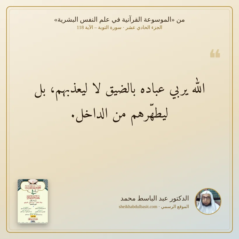 منشور الاقتباس: الله يربي عباده بالضيق لا ليعذبهم، بل ليطهّرهم من الداخل.
