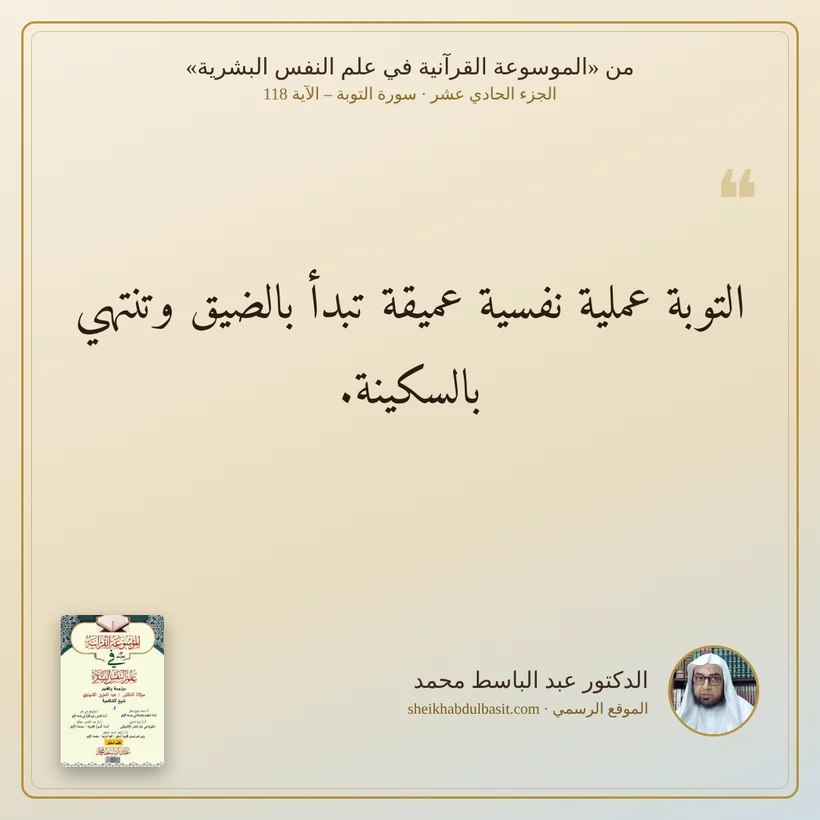 منشور الاقتباس: التوبة عملية نفسية عميقة تبدأ بالضيق وتنتهي بالسكينة.