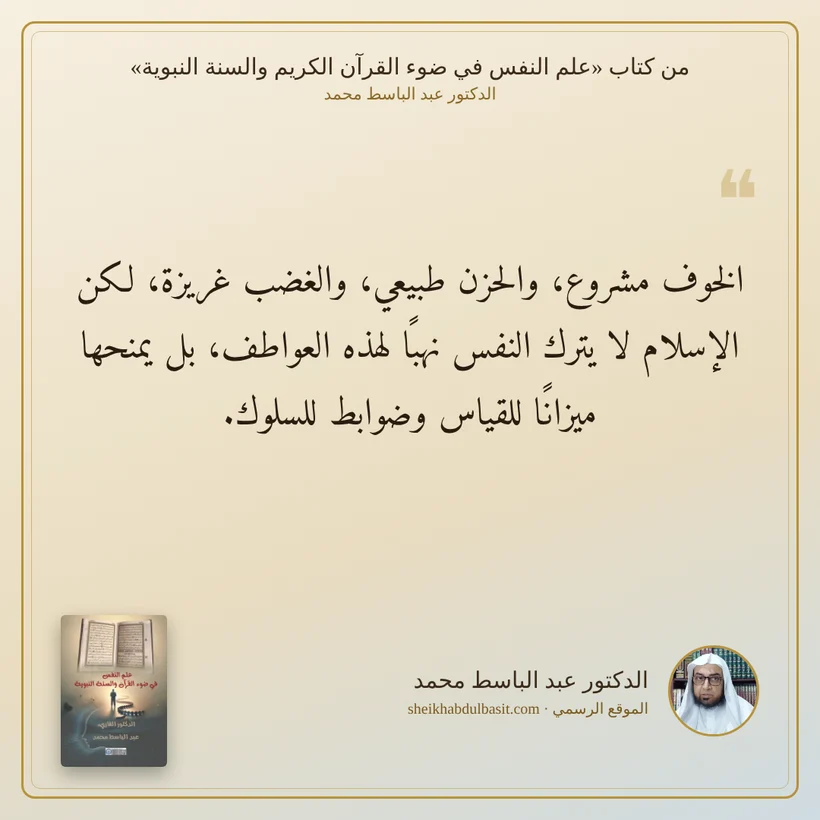 منشور الاقتباس: الخوف مشروع، والحزن طبيعي، والغضب غريزة، لكن الإسلام لا يترك النفس نهبًا لهذه العواطف، بل يمنحها ميزانًا للقياس وضوابط للسلوك.