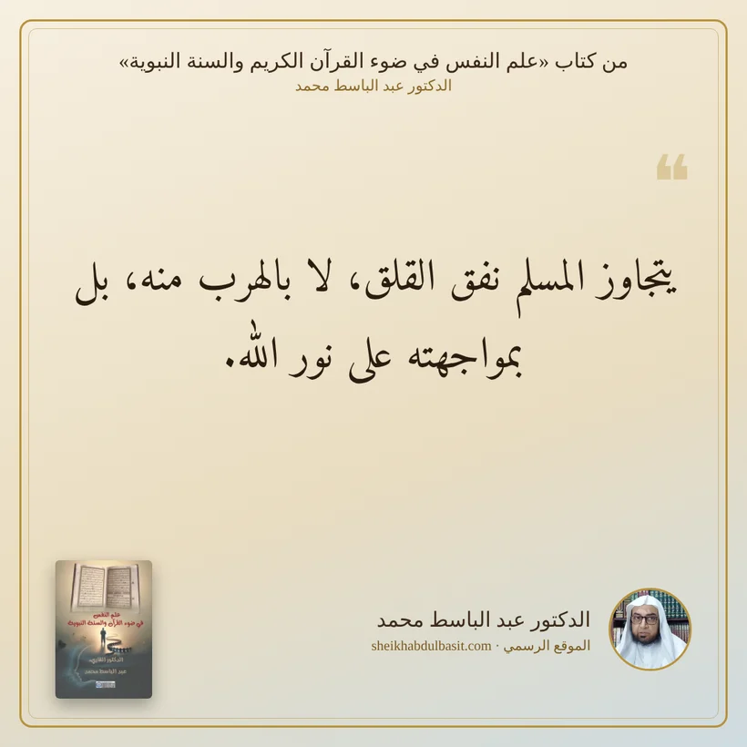 منشور الاقتباس: يتجاوز المسلم نفق القلق، لا بالهرب منه، بل بمواجهته على نور الله.
