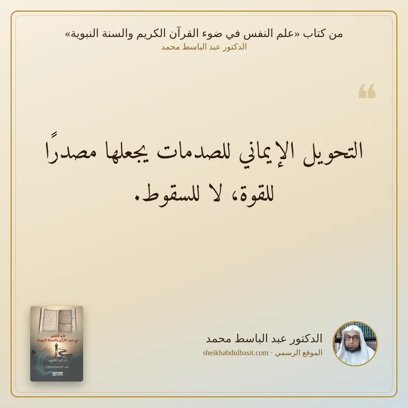 منشور الاقتباس: التحويل الإيماني للصدمات يجعلها مصدرًا للقوة، لا للسقوط.