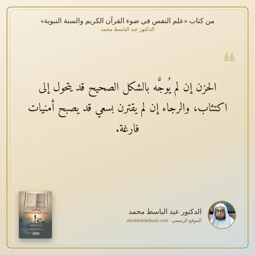 منشور الاقتباس: الحزن إن لم يُوجَّه بالشكل الصحيح قد يتحول إلى اكتئاب، والرجاء إن لم يقترن بسعي قد يصبح أمنيات فارغة.