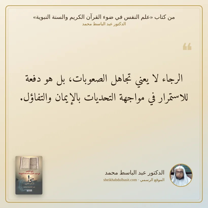 منشور الاقتباس: الرجاء لا يعني تجاهل الصعوبات، بل هو دفعة للاستمرار في مواجهة التحديات بالإيمان والتفاؤل.
