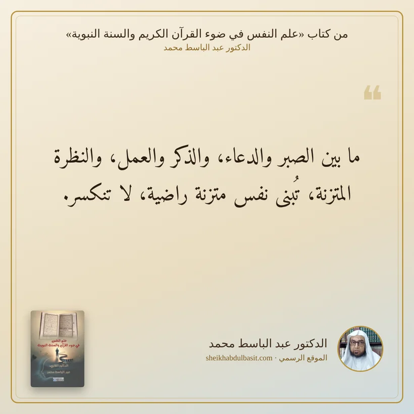 منشور الاقتباس: ما بين الصبر والدعاء، والذكر والعمل، والنظرة المتزنة، تُبنى نفس متزنة راضية، لا تنكسر.