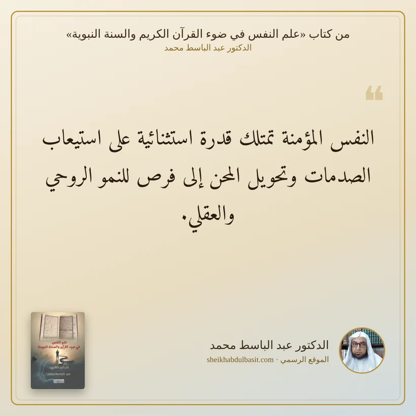 منشور الاقتباس: النفس المؤمنة تمتلك قدرة استثنائية على استيعاب الصدمات وتحويل المحن إلى فرص للنمو الروحي والعقلي.
