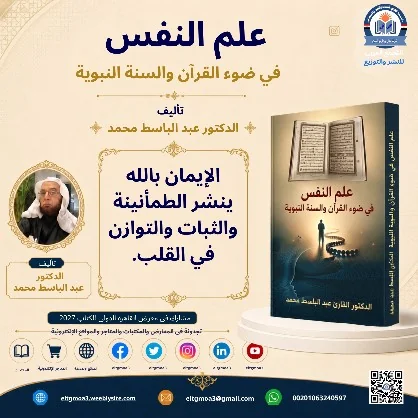 منشور الاقتباس: الإيمان بالله ينشر الطمأنينة والثبات والتوازن في القلب.