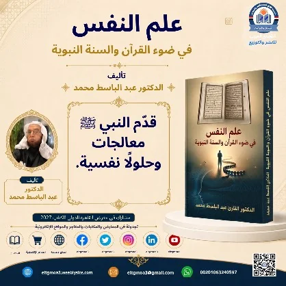 منشور الاقتباس: قدّم النبي ﷺ معالجات وحلولاً نفسية.