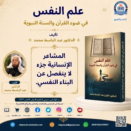 منشور الاقتباس: المشاعر الإنسانية جزء لا ينفصل عن البناء النفسي.
